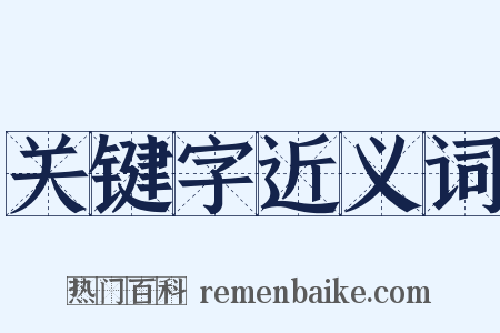 关键字近义词是什么意思的图片